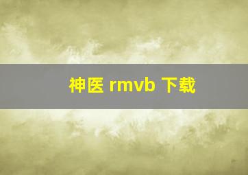 神医 rmvb 下载